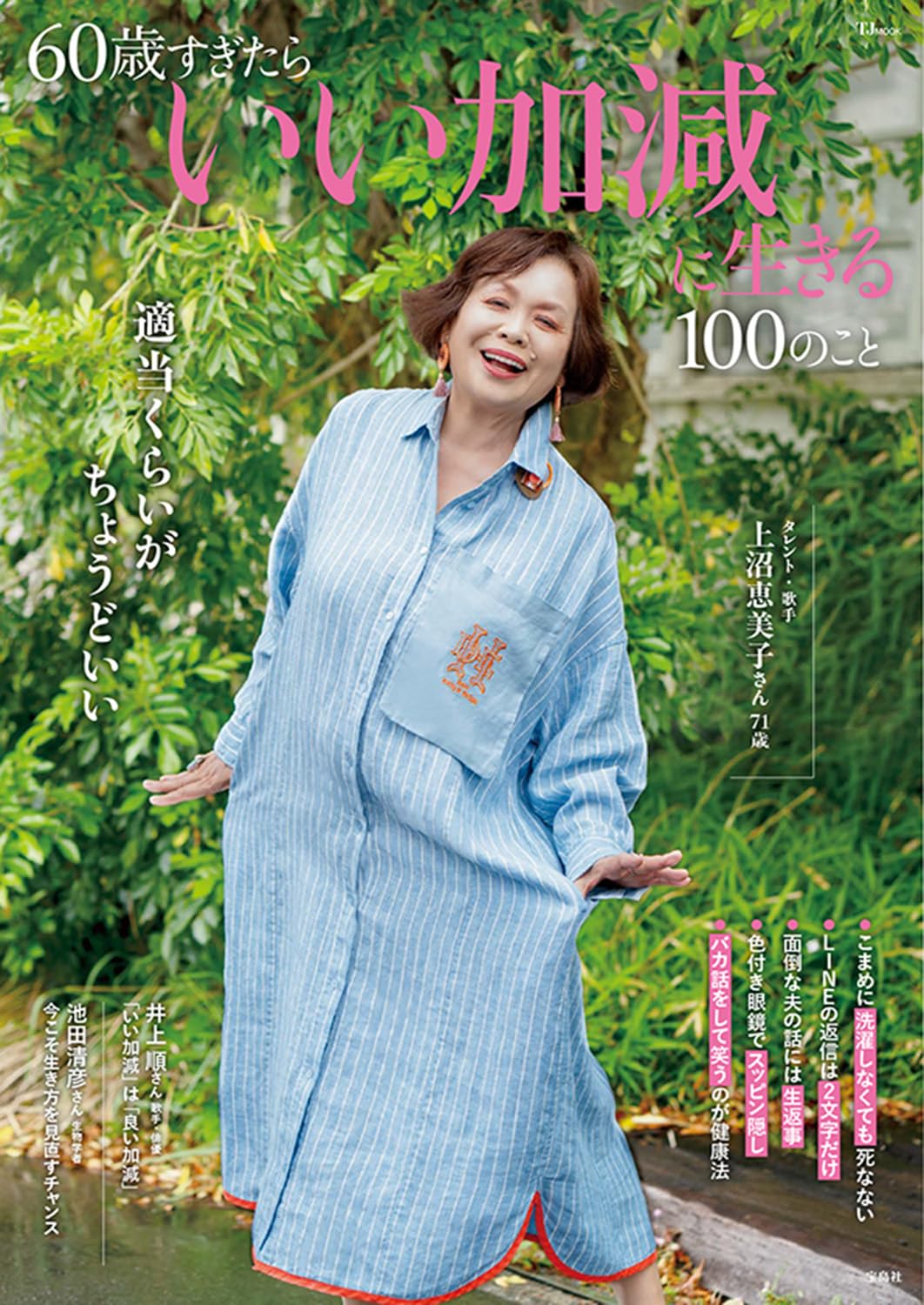 Amazon.co.jp: 60歳すぎたらいい加減に生きる100のこと (TJMOOK